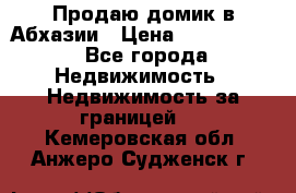 Продаю домик в Абхазии › Цена ­ 2 700 000 - Все города Недвижимость » Недвижимость за границей   . Кемеровская обл.,Анжеро-Судженск г.